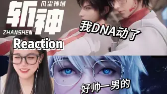 Télécharger la video: 【斩神reaction】第5集：安卿鱼登场 | 好帅一男的 | 记录