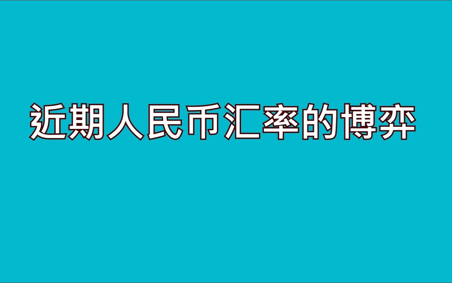 [图]近期人民币汇率的博弈