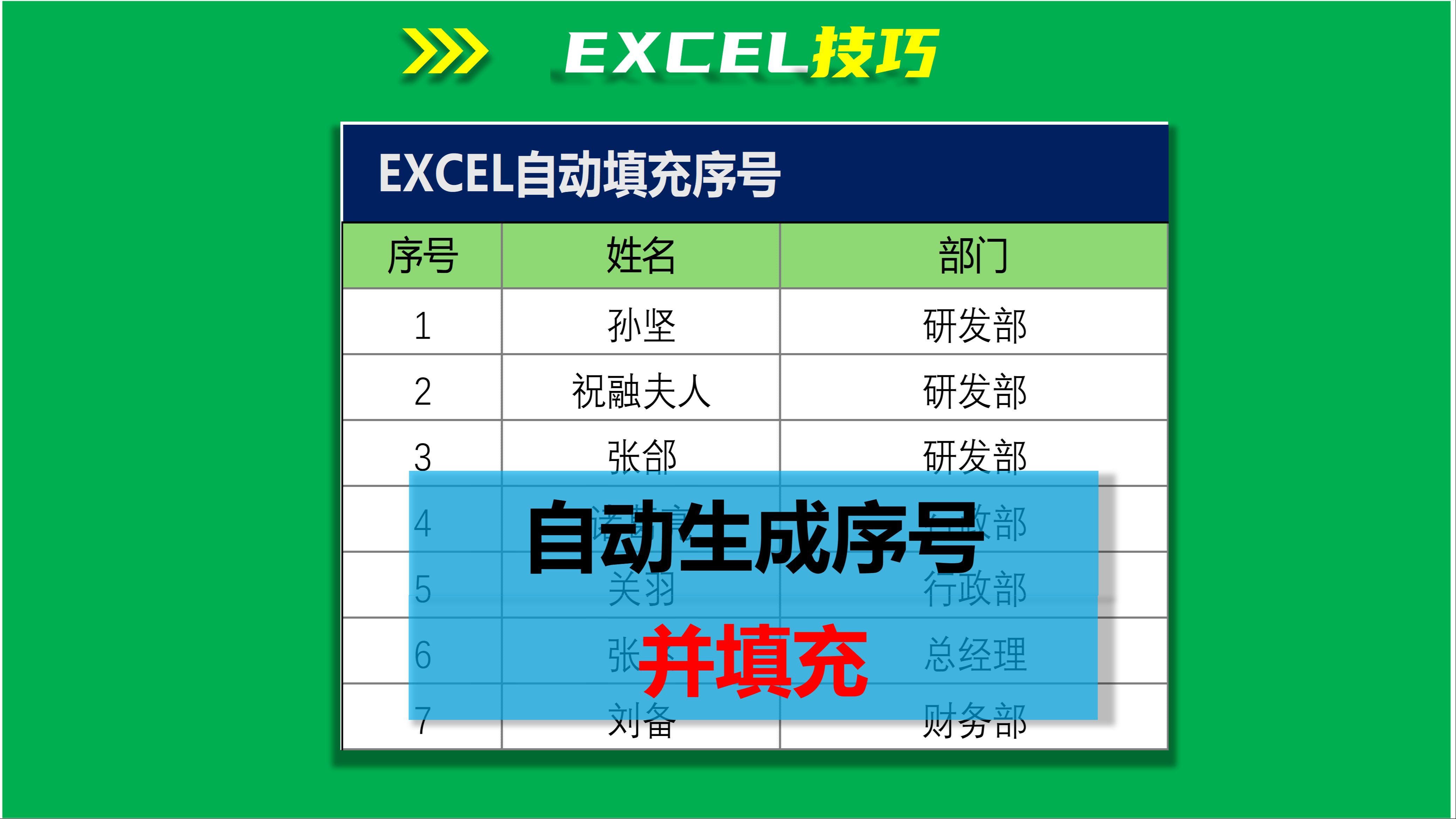 excel一键自动编号