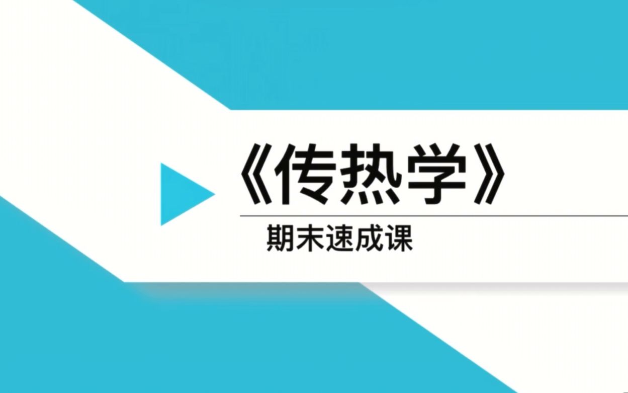 最简单易懂的传热学(3) 非稳态热传导哔哩哔哩bilibili