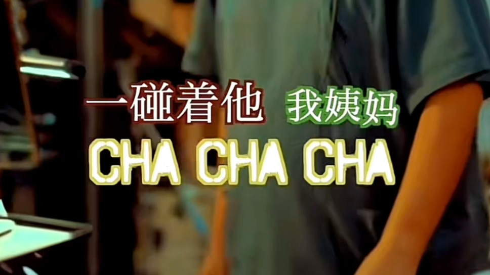 聪哥改编版《cha cha cha》哔哩哔哩bilibili