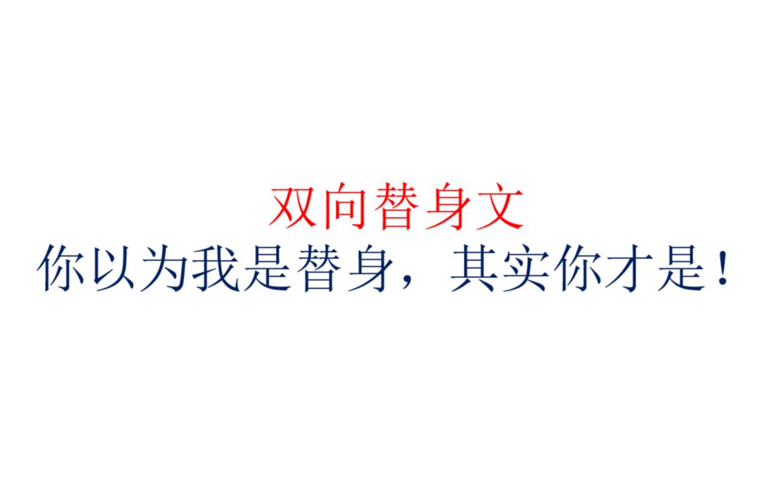 [图]【原耽推文】你把我当替身，你以为我在乎吗？你也只是个替身啊