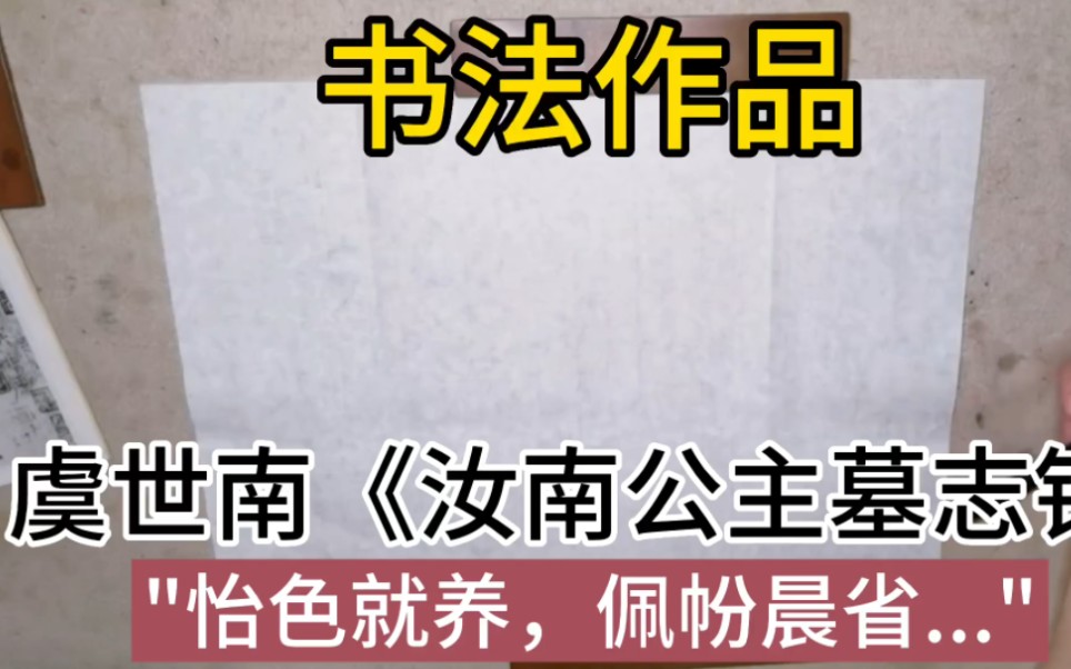 [图]临帖《汝南公主墓志铭》小楷【怡色就养，佩帉晨省】