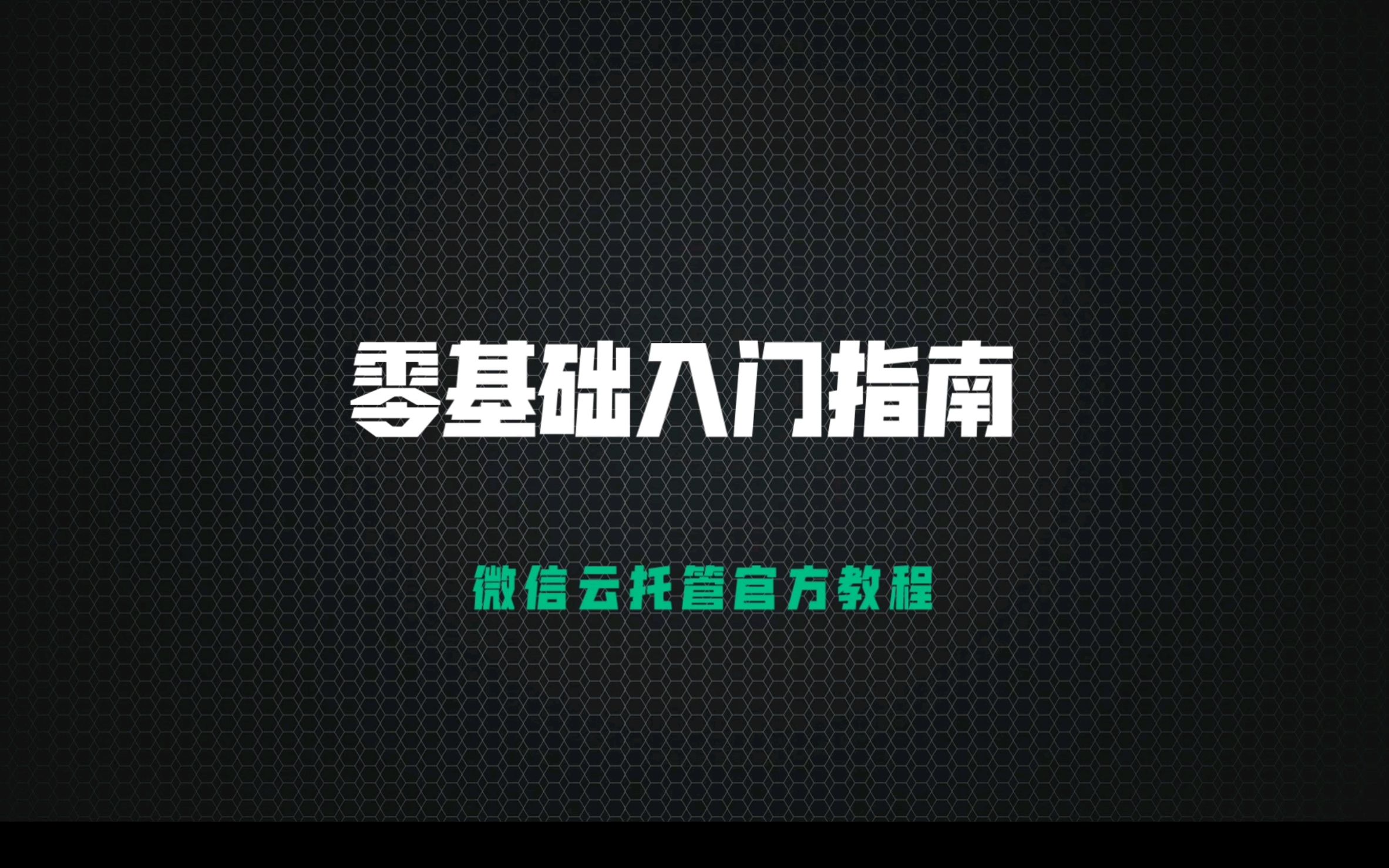 零基础入门指南「微信云托管教程No.0」哔哩哔哩bilibili