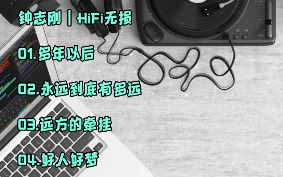 [图]钟志刚无损歌曲_多年以后_ 永远到底有多远_远方的牵挂_好人好梦