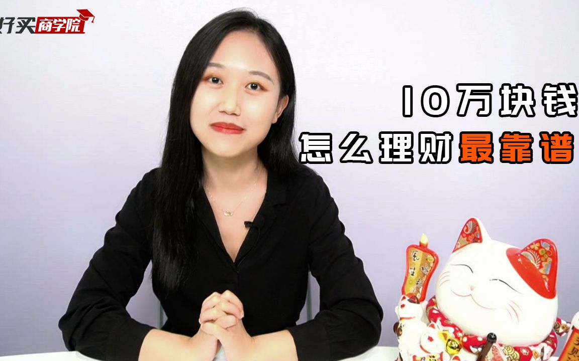 10万块钱,怎么理财最靠谱?哔哩哔哩bilibili