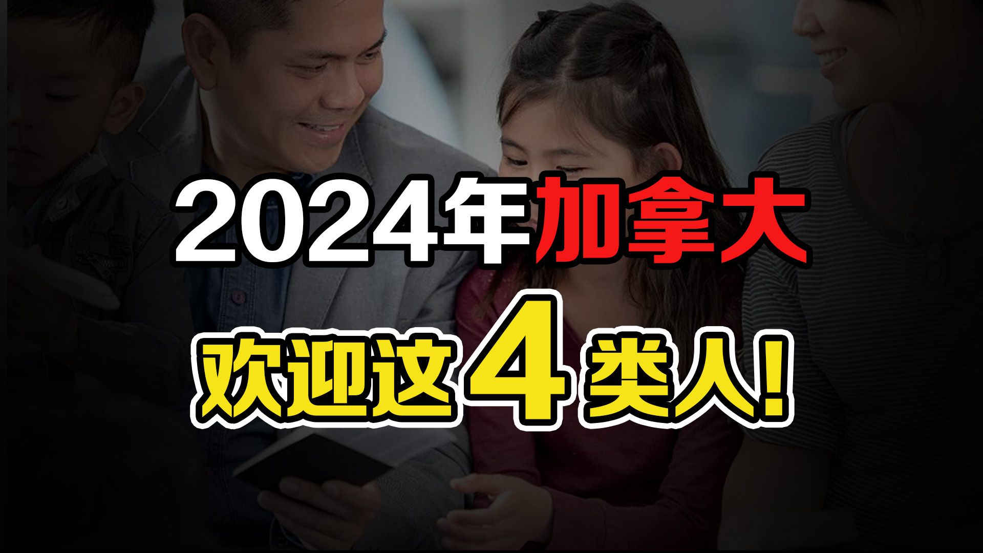 2024年,加拿大的移民大门依然向这些人群敞开,精通法语、有技术、自身背景好、硕士学位……哔哩哔哩bilibili