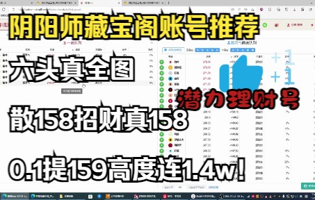 【阴阳师藏宝阁账号推荐】六头阁3散158招财158满级御魂3900练度可1.4w!!!手机游戏热门视频