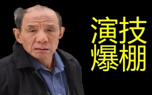 Video herunterladen: 【七爷魏宗万】此视频将改变你对他演技的看法