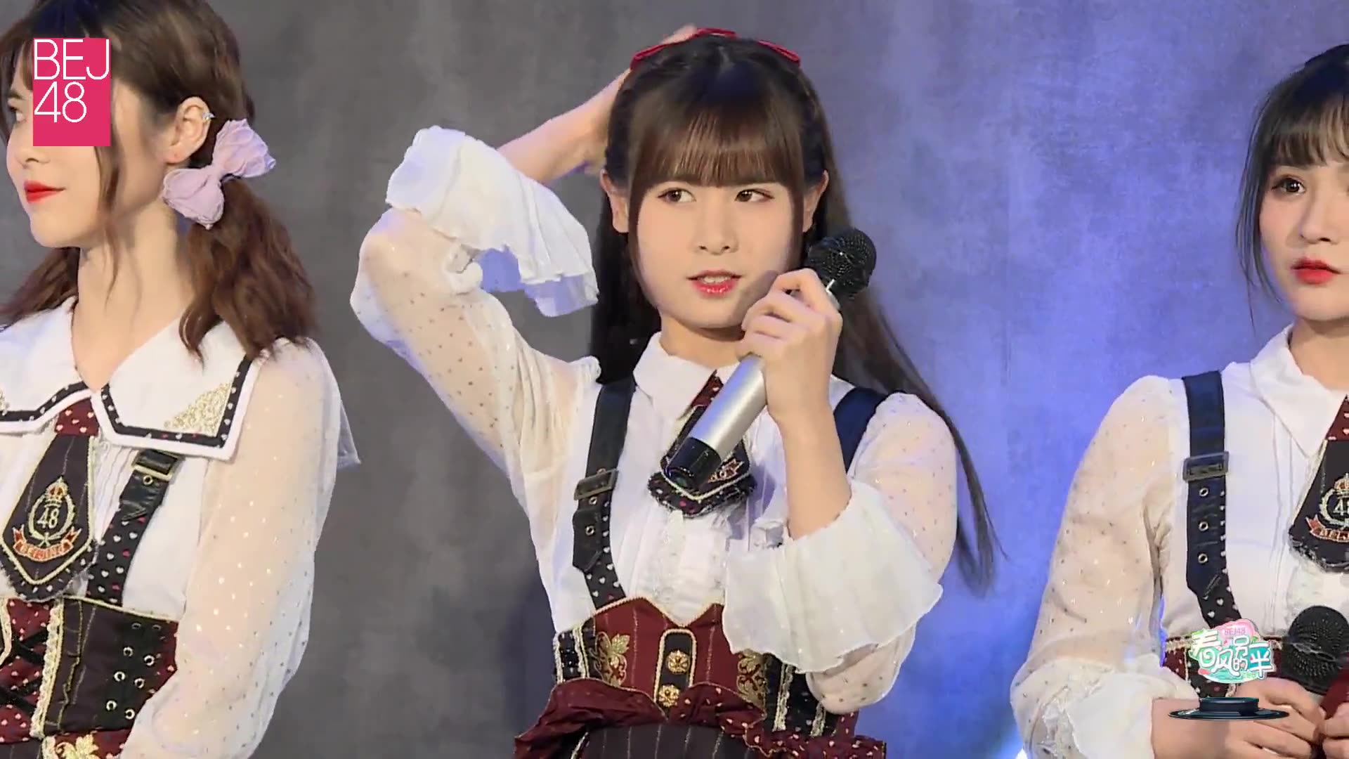 【bej48】20200506《春风的另一半》云公演 张爱静全