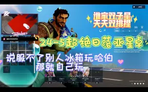 Descargar video: 【f0rsakeN/Jinggg】冰箱但哈伯/24-5超绝亚星卓/玩ko又丢歪闪 10.9-10.11