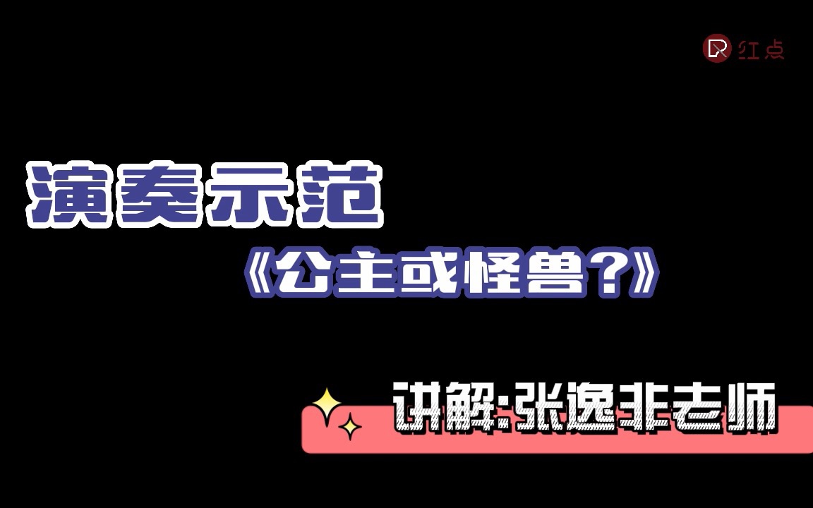 [图]菲伯尔一册|《公主或怪兽》演奏示范