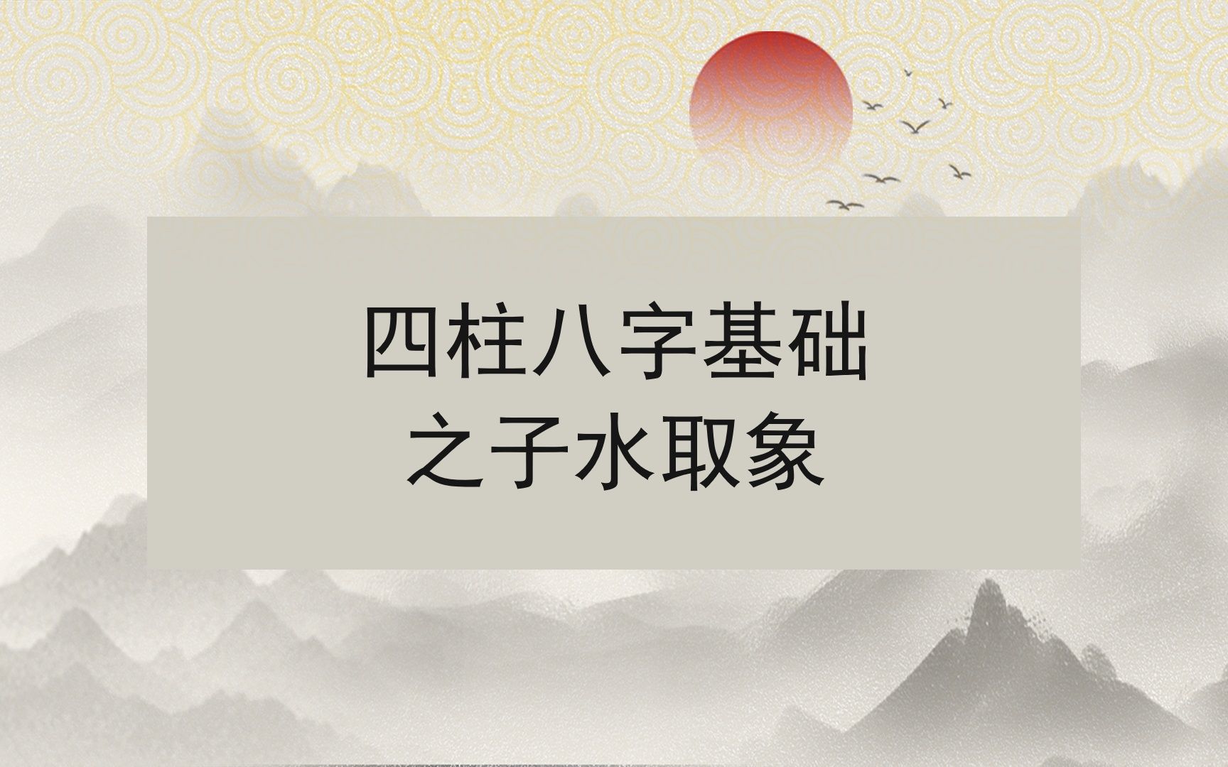 四柱八字基础之子水取象哔哩哔哩bilibili