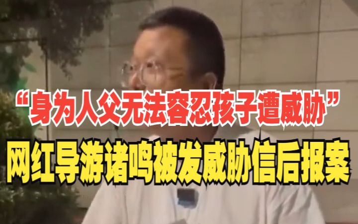 “身为人父无法容忍孩子遭威胁” 网红导游诸鸣被发威胁信后报案哔哩哔哩bilibili