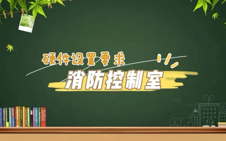 第61集|消防控制室硬件设置要求哔哩哔哩bilibili