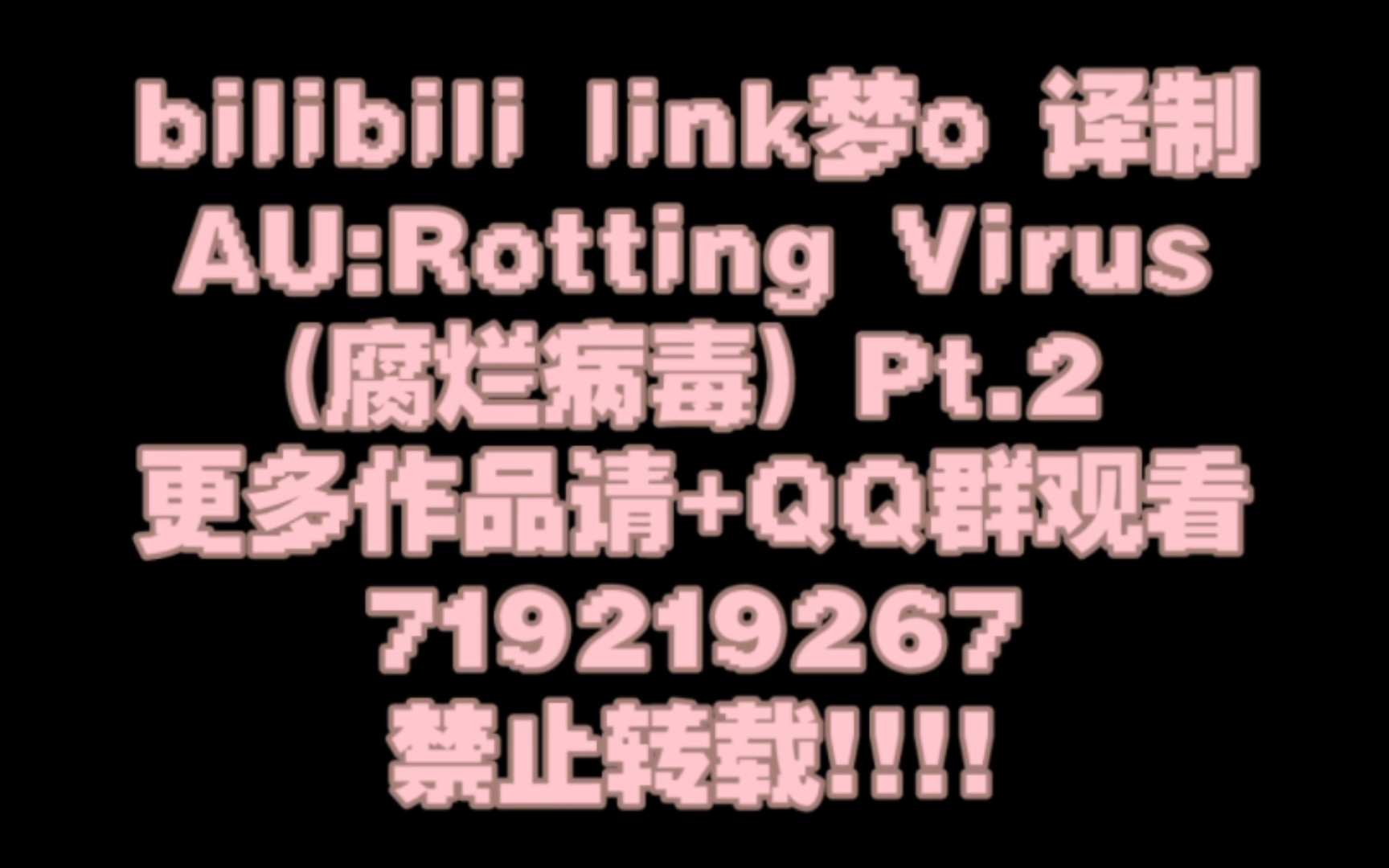 Rotting virus[自翻译/全熟/侵删/微恐] 腐烂病毒 pt.2哔哩哔哩bilibili