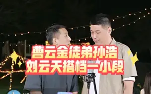 Download Video: 曹云金徒弟孙浩和刘云天搭档一小段