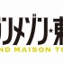 【BGM合集】东京大饭店（グランメゾン東京／GRAND MAISON TOKYO)