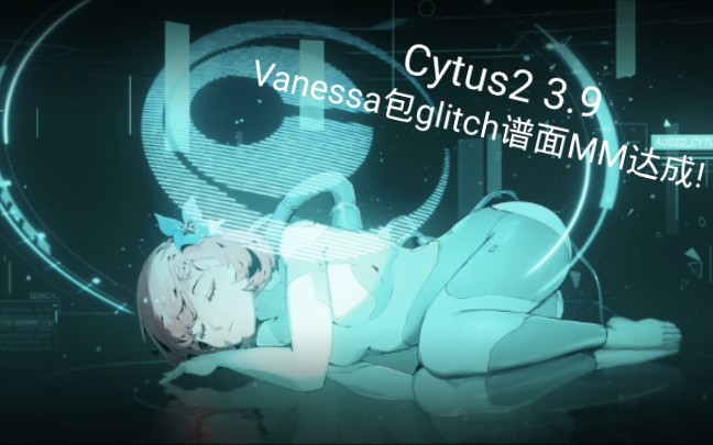 cytus239vanessa包新glitch谱面mm达成