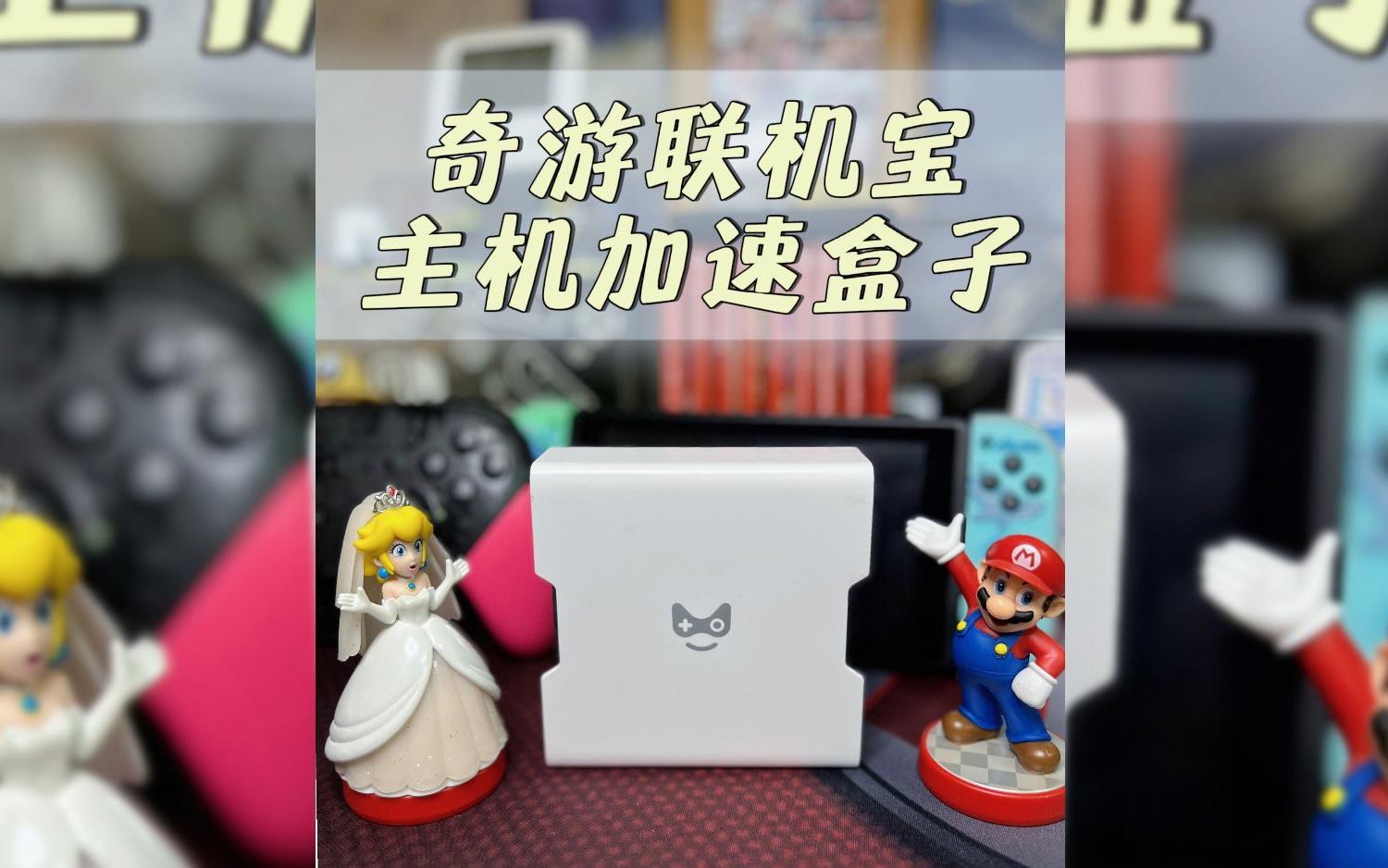 【开箱测评】奇游游戏主机加速盒,适用switch/PS5/PS4/XBOX哔哩哔哩bilibili