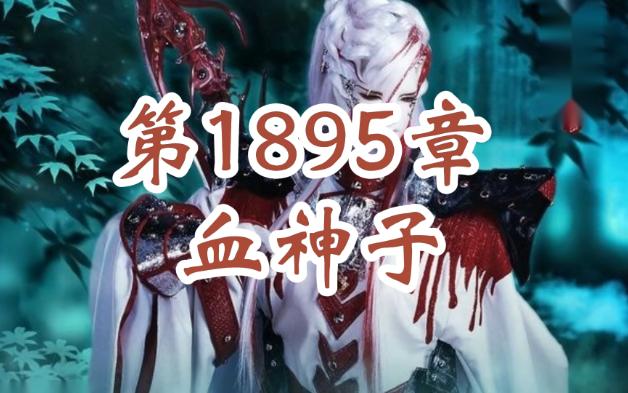 青葫剑仙 1895 血神子