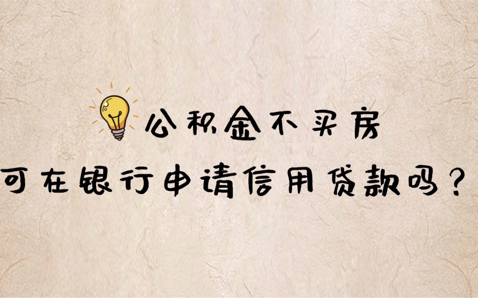 公积金不买房,可在银行申请信用贷款吗?哔哩哔哩bilibili