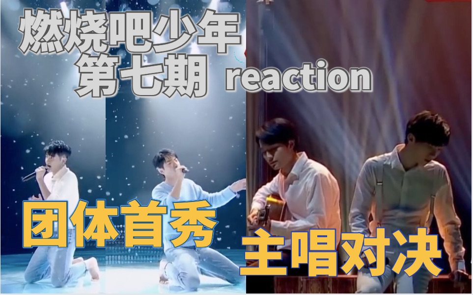 [图]【燃烧吧少年EP7 reaction】新一轮团战开启！主唱担当直面对决！预言家上线，结果什么的已经不重要了哈哈哈哈哈哈