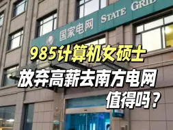 Download Video: 985硕士女生，放弃年薪40w去南方电网，值得吗？咱就是说但凡犹豫一秒，都是对南方电网的不尊重！