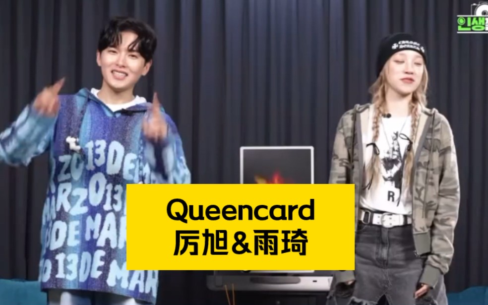 [厉旭&宋雨琦]不能放过的Queencard哔哩哔哩bilibili