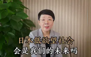 Tải video: 日本低欲望社会，年轻人躺平现象越来越多，会是我们的未来吗？