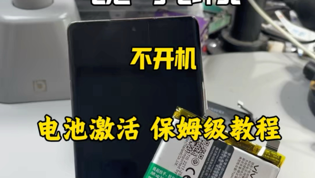 手机电池亏电不开机 电池激活保姆级教程