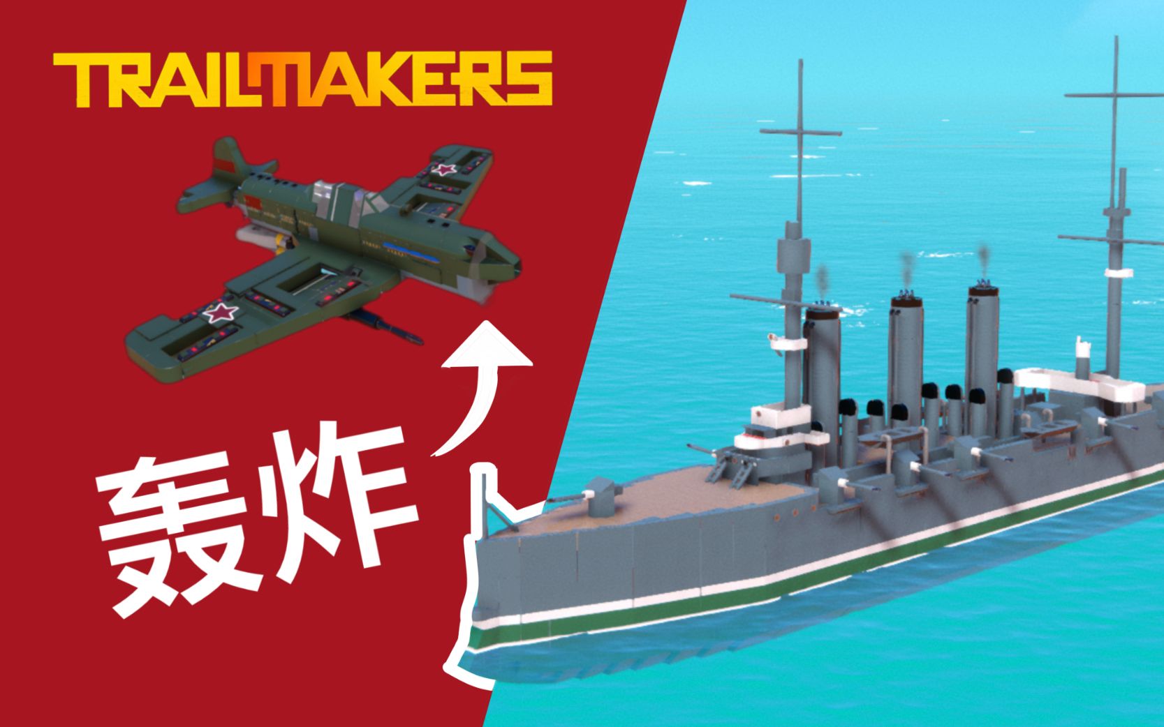 [图]俯冲轰炸机如何击沉一艘船？【Trailmakers开拓者/瓶斯克航空大队】