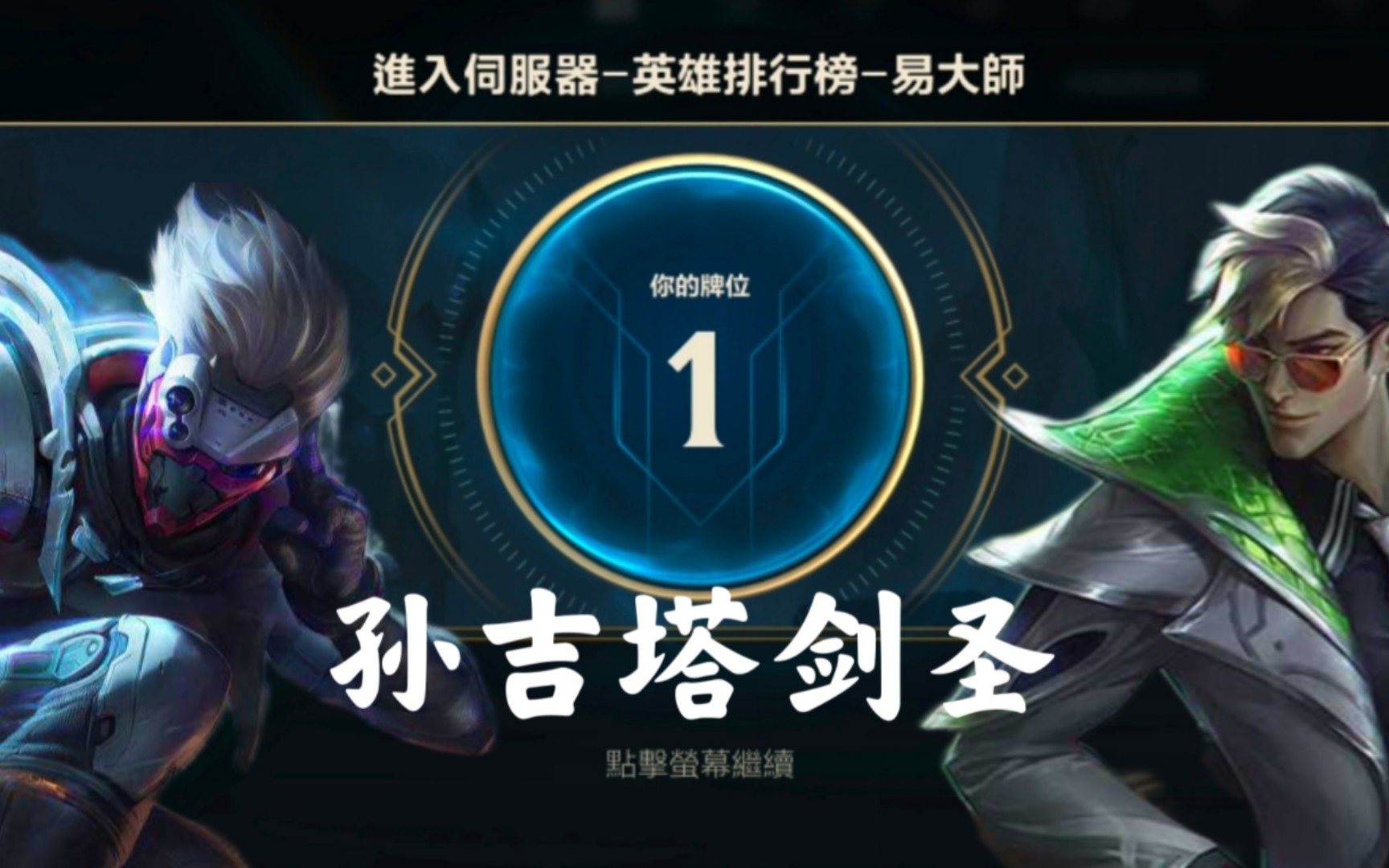 王者剑圣孙吉塔实力不够没办法现在上不了国1只能欺负adc了