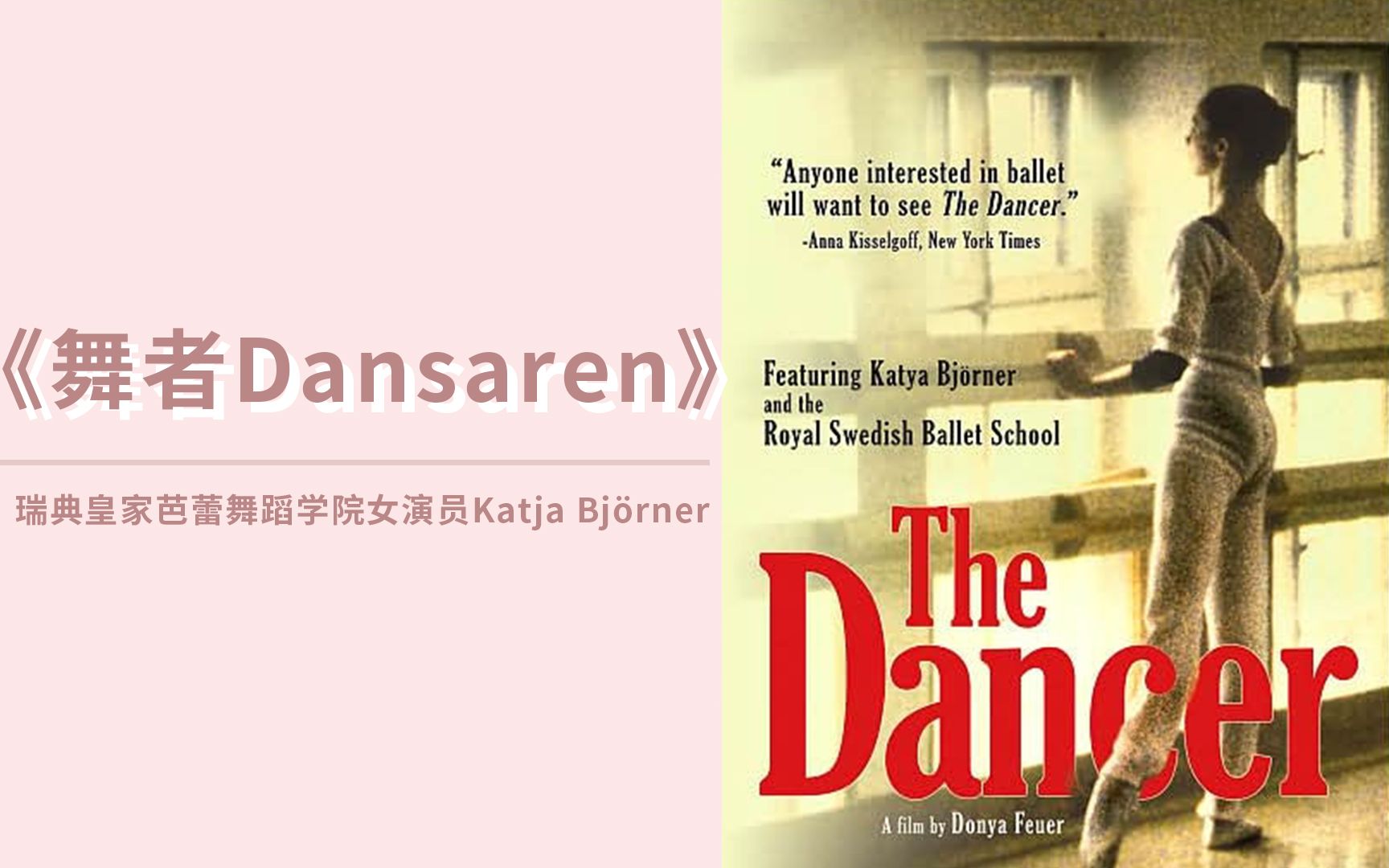 【芭蕾】纪录片 |《舞者》Dansaren | The Dancer (1994)哔哩哔哩bilibili