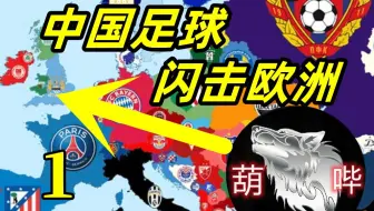 【狼游纪】中国足球闪击欧洲（一）《足球经理2023》中国入欧+低级别俱乐部游戏实录
