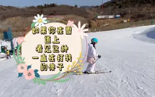 Download Video: 如果你在雪道上看见这种一直在打转的傻子……╮(╯▽╰)╭