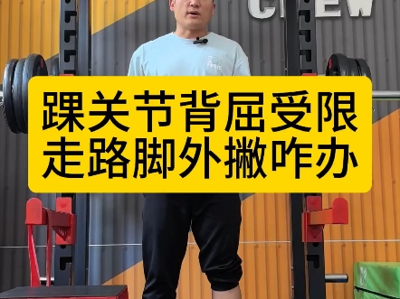 踝关节背屈受限,走路脚尖外撇怎么办?