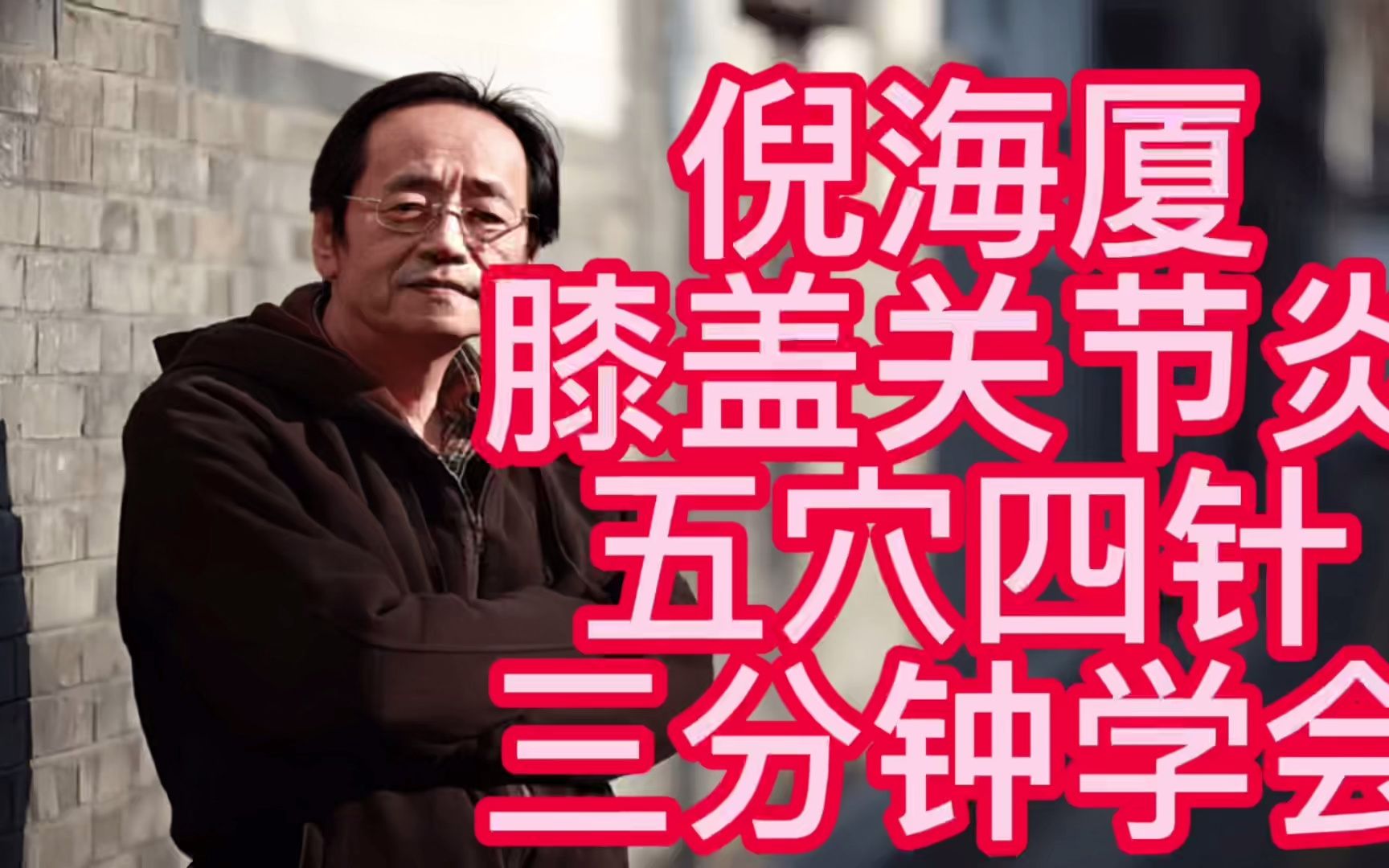 倪海厦:膝盖关节炎久治不愈,没找对穴位,五穴四针3分钟学会