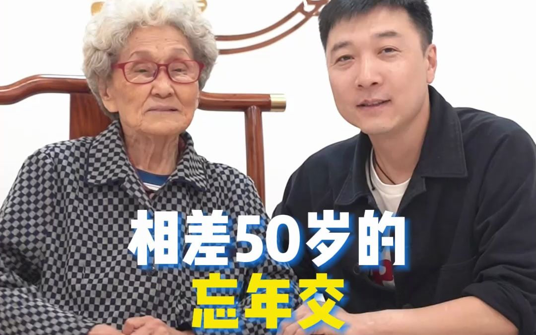 相差50岁的忘年交哔哩哔哩bilibili