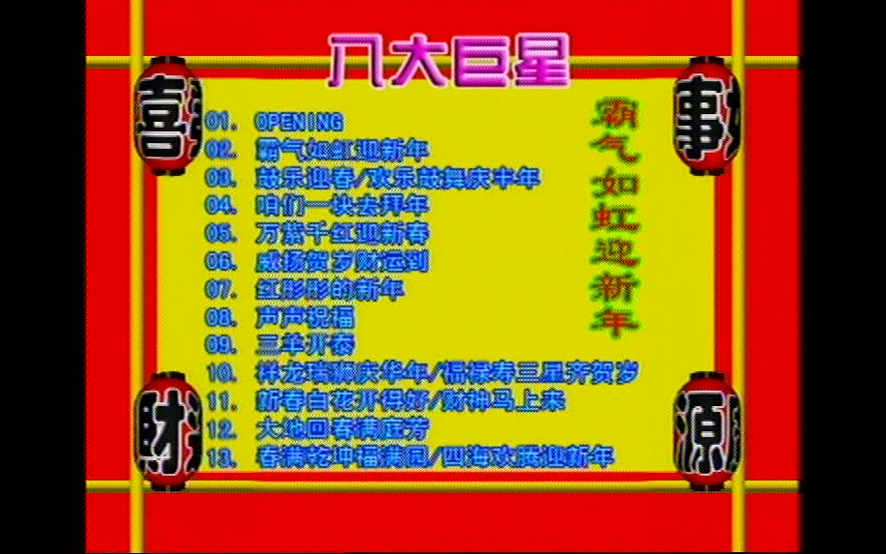 【八大巨星】《霸气如虹迎新年》(修复版)