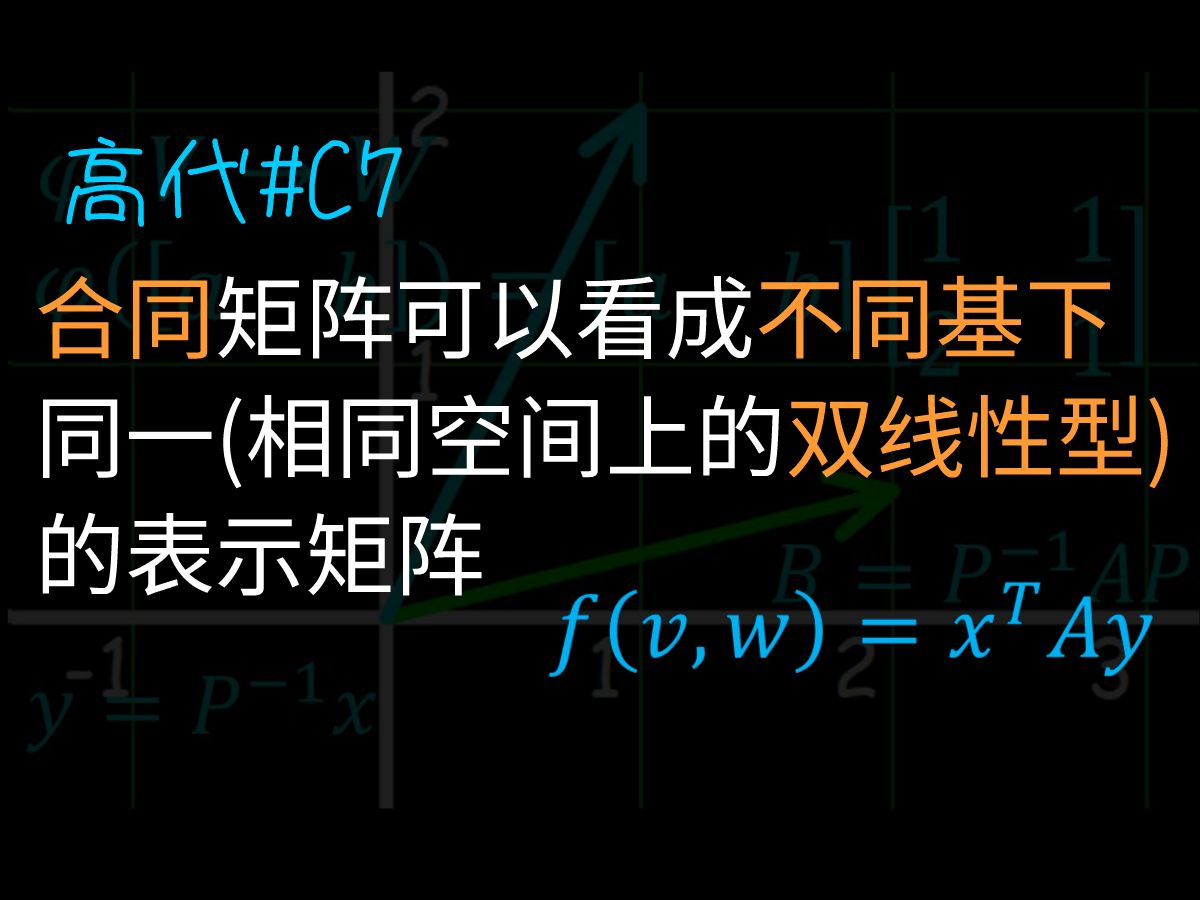 【高等线性代数篇】很少人能讲清楚的,矩阵合同的几何意义是什么?【有趣又清晰的数学高代#C7】哔哩哔哩bilibili