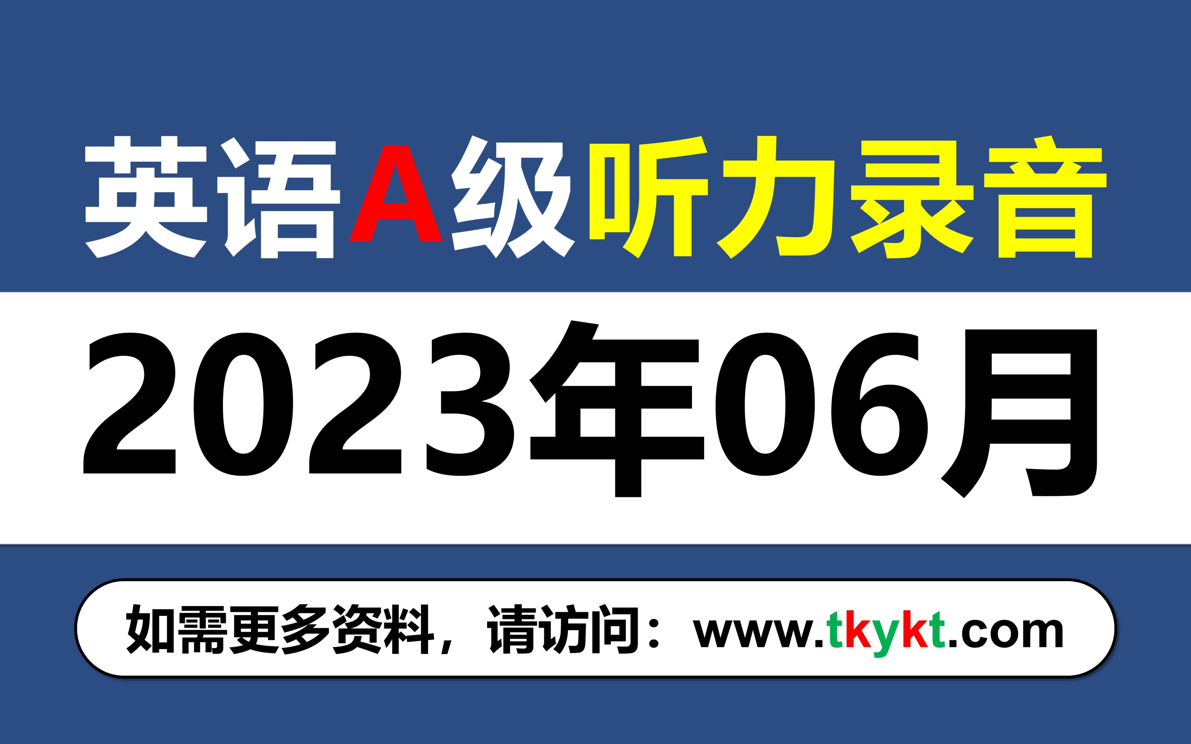 [图]英语A级听力音频-202306