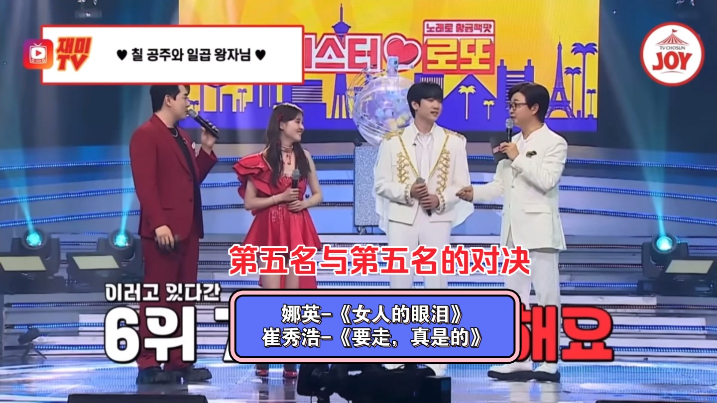 【彩票先生】mr.trot2第五名与miss trot3第五名的的对决.