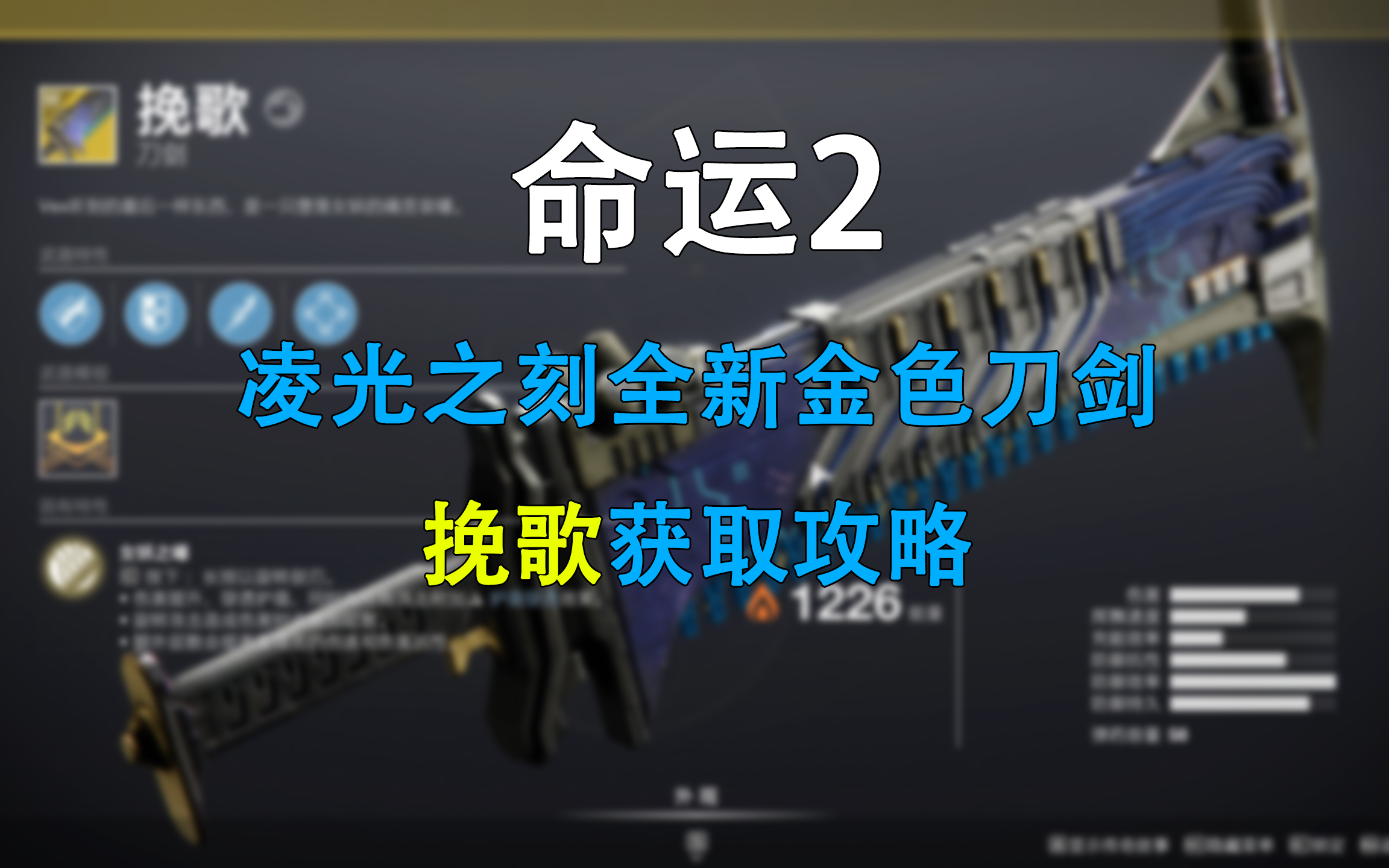 [图][Destiny 2 &命运2]凌光之刻全新金色刀剑挽歌获取流程