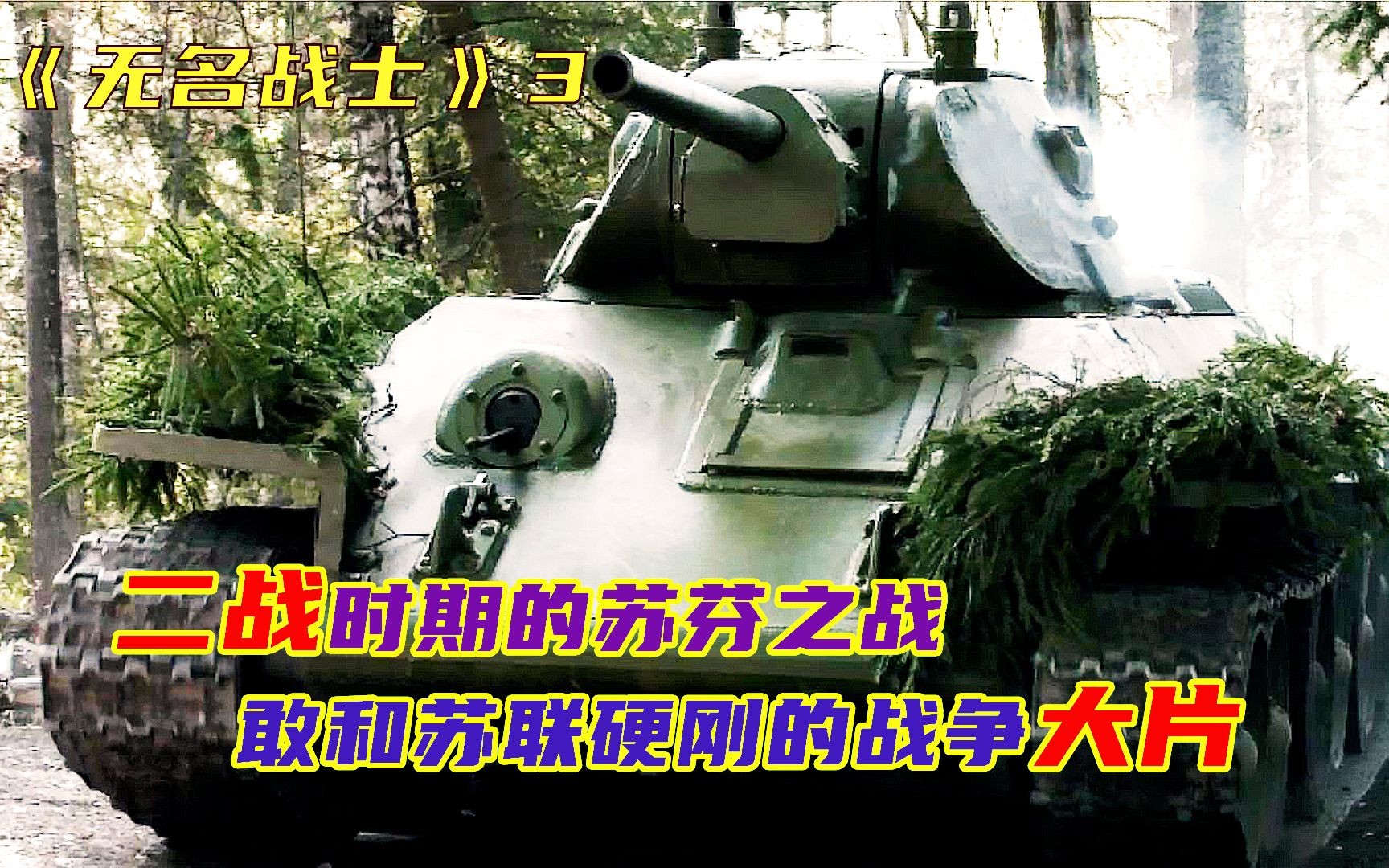 影视:竟然用最原始的武器炸毁苏联T34,每一个士兵都是无名战士哔哩哔哩bilibili