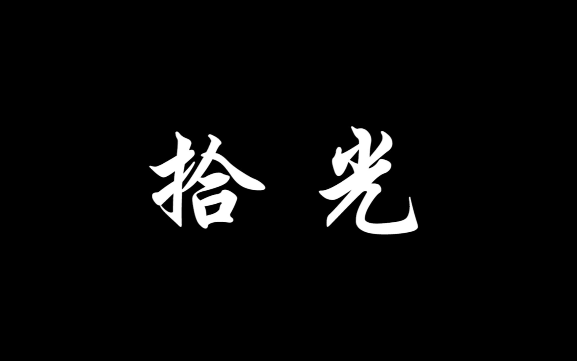 【微电影】《拾光》——学霸与学渣的“后悔药”哔哩哔哩bilibili