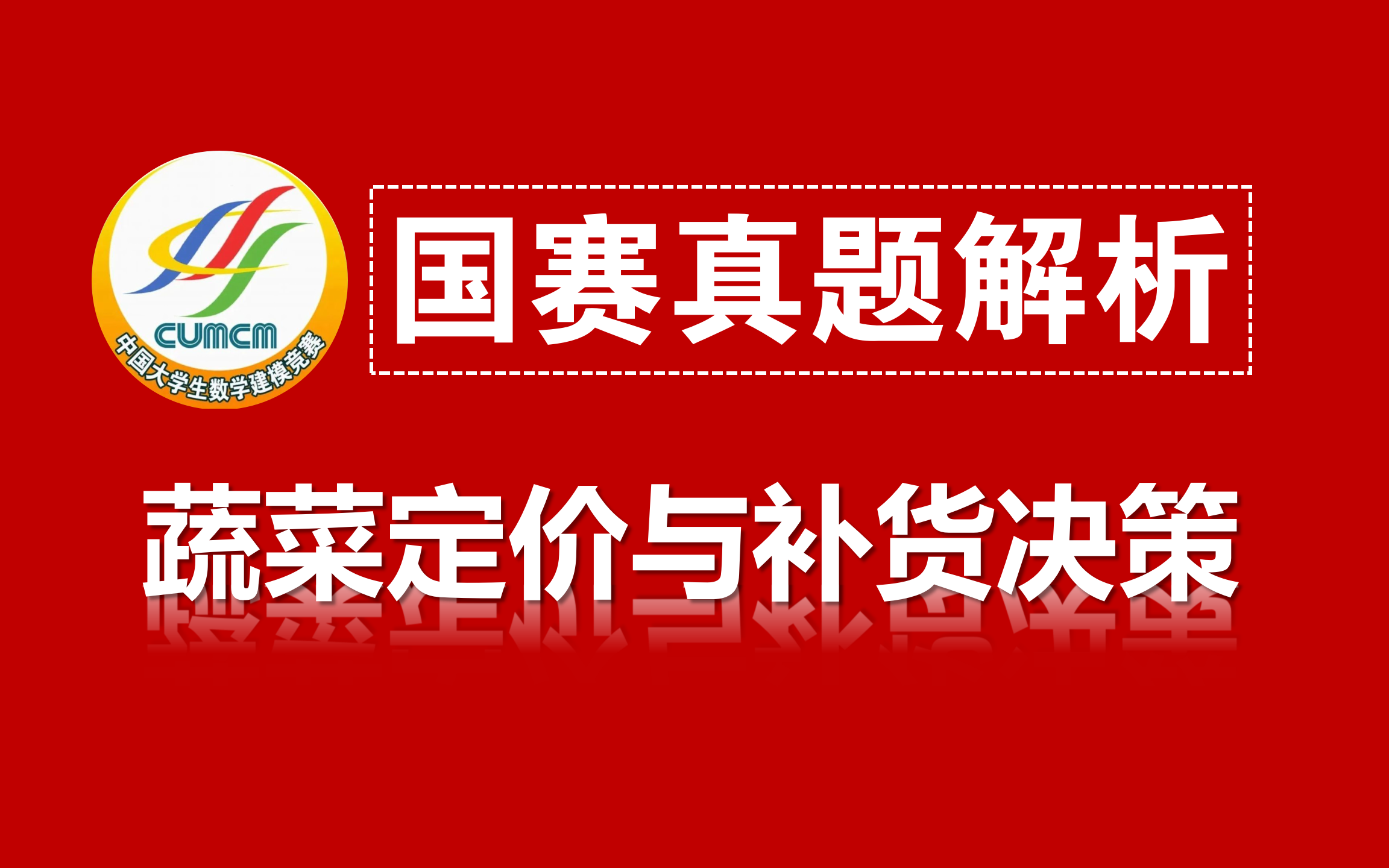 2023国赛C题蔬菜定价与补货决策真题解析!含思路解析、建模过程、代码讲解、优秀论文!哔哩哔哩bilibili