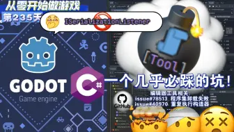想用 Godot C#？先看这几乎必踩的坑！聊聊编辑器工具程序集卸载失败，以及吐槽更多：开发者不推荐常见解决办法的接口，但问题又缺文档的两难现状（第235天）