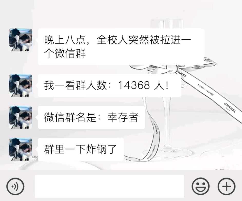 晚上八点,全校人突然被拉进一个微信群