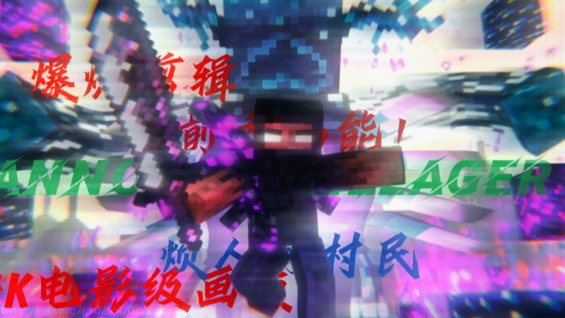 [烦人的村民/4k电影级画质]"准备好你的三连"
